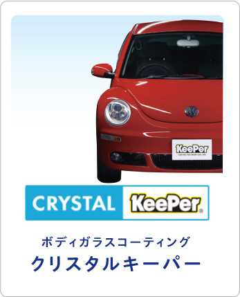 クリスタルキーパー