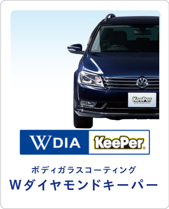 Wダイヤモンドキーパー