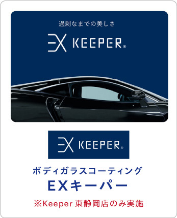 ボディガラスコーティングEXキーパー