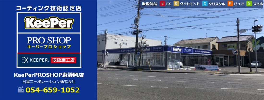 KeePerPROSHOP 東静岡店